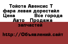 Тойота Авенсис Т22 фара левая дорестайл › Цена ­ 1 500 - Все города Авто » Продажа запчастей   